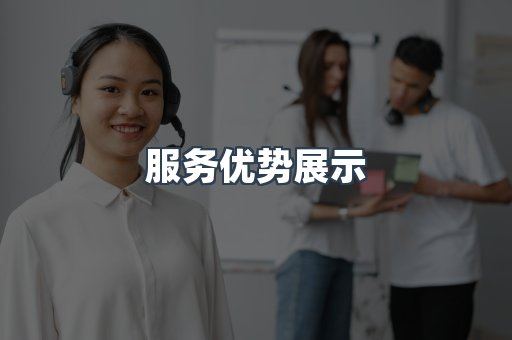 服务优势展示
